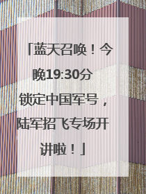 蓝天召唤！今晚19:30分锁定中国军号，陆军招飞专场开讲啦！