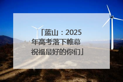 蓝山：2025年高考落下帷幕 祝福最好的你们