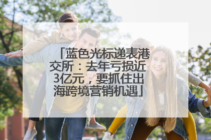 蓝色光标递表港交所：去年亏损近3亿元，要抓住出海跨境营销机遇
