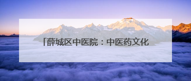 薛城区中医院：中医药文化进机关，健康服务零距离