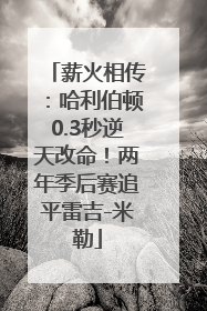薪火相传：哈利伯顿0.3秒逆天改命！两年季后赛追平雷吉-米勒
