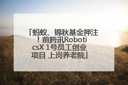 蚂蚁、锦秋基金押注！前腾讯RoboticsX 1号员工创业项目 上岗养老院