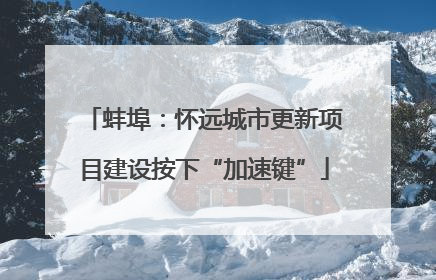 蚌埠：怀远城市更新项目建设按下“加速键”