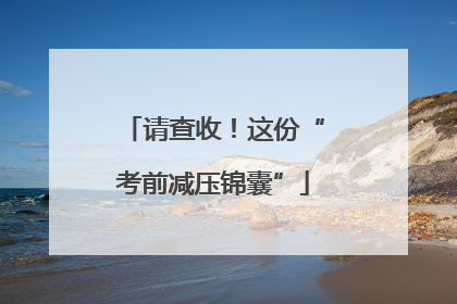 请查收！这份“考前减压锦囊”