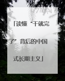 读懂“干就完了”背后的中国式长期主义