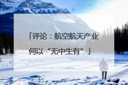 评论：航空航天产业何以“无中生有”