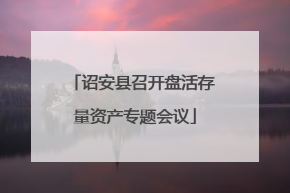 诏安县召开盘活存量资产专题会议