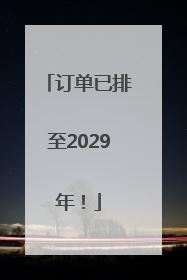 订单已排至2029年！