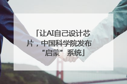 让AI自己设计芯片，中国科学院发布“启蒙”系统