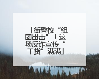 街警校“组团出击”！这场反诈宣传“干货”满满