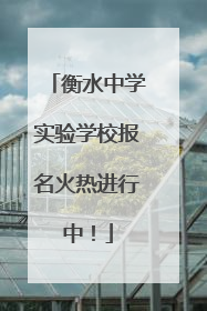 衡水中学实验学校报名火热进行中！