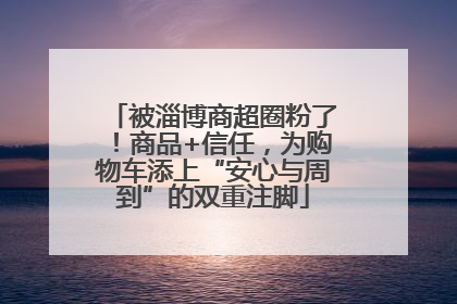 被淄博商超圈粉了！商品+信任，为购物车添上“安心与周到”的双重注脚