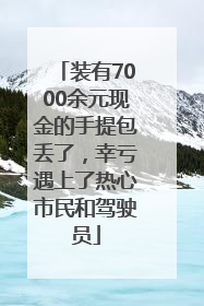装有7000余元现金的手提包丢了，幸亏遇上了热心市民和驾驶员