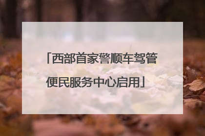 西部首家警顺车驾管便民服务中心启用