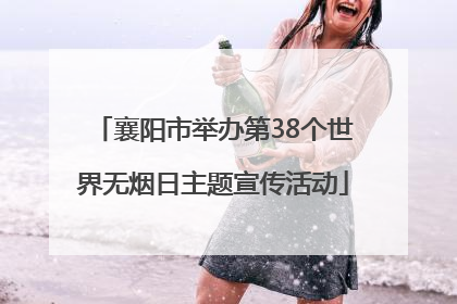 襄阳市举办第38个世界无烟日主题宣传活动