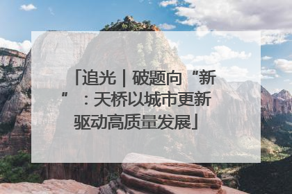 追光｜破题向“新”：天桥以城市更新驱动高质量发展