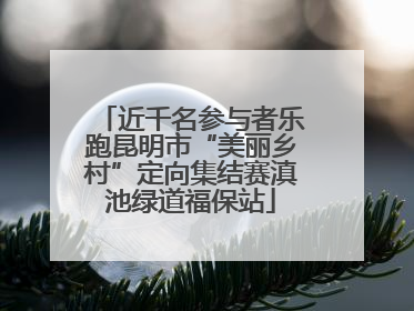 近千名参与者乐跑昆明市“美丽乡村”定向集结赛滇池绿道福保站