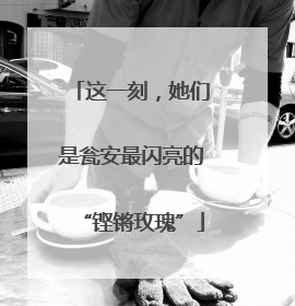 这一刻，她们是瓮安最闪亮的“铿锵玫瑰”