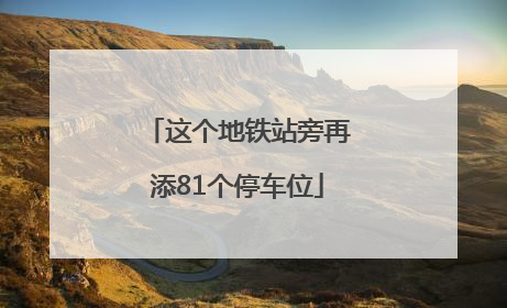 这个地铁站旁再添81个停车位
