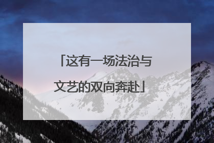 这有一场法治与文艺的双向奔赴
