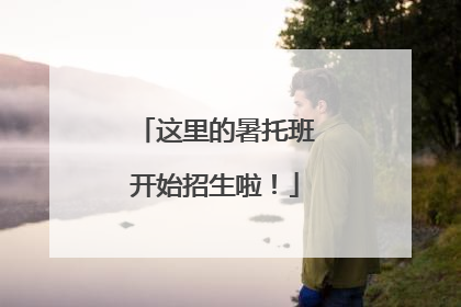 这里的暑托班开始招生啦！