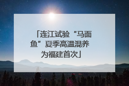 连江试验“马面鱼”夏季高温混养 为福建首次