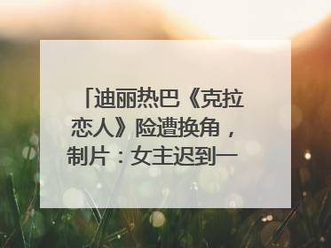 迪丽热巴《克拉恋人》险遭换角，制片：女主迟到一个月，多的时间成就了角色，唐嫣方最新回应！