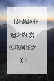 赴燕赵非遗之约 赏传承创新之美