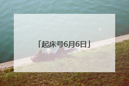 起床号6月6日