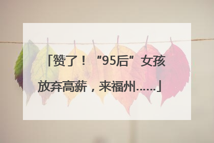 赞了！“95后”女孩放弃高薪，来福州……
