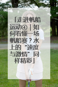 走进帆船运动④｜如何看懂一场帆船赛？水上的“速度与激情”同样精彩