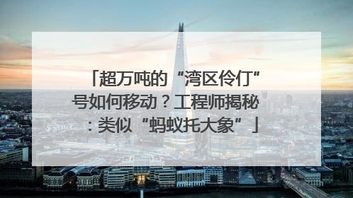 超万吨的“湾区伶仃”号如何移动？工程师揭秘：类似“蚂蚁托大象”