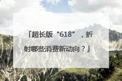 超长版“618”，折射哪些消费新动向？