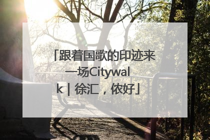 跟着国歌的印迹来一场Citywalk｜徐汇，侬好