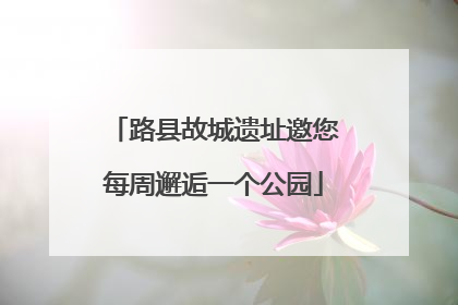 路县故城遗址邀您每周邂逅一个公园