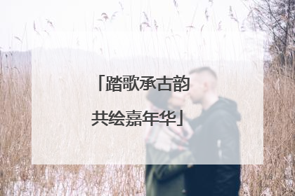 踏歌承古韵 共绘嘉年华