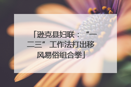 逊克县妇联：“一二三”工作法打出移风易俗组合拳
