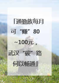 通勤族每月可“赚”80~100元，武汉“碳”路何以畅通