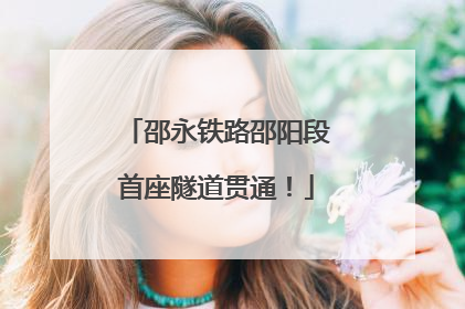 邵永铁路邵阳段首座隧道贯通！