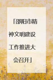 邵阳市精神文明建设工作推进大会召开