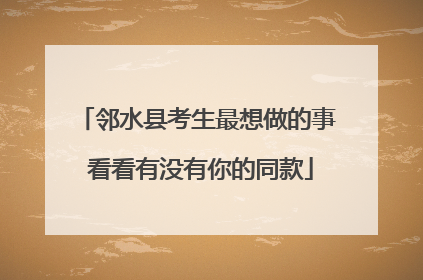 邻水县考生最想做的事 看看有没有你的同款