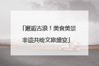 邂逅古浪！美食美景非遗共绘文旅盛宴