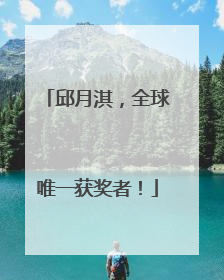 邱月淇，全球唯一获奖者！