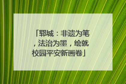 郓城：非遗为笔，法治为墨，绘就校园平安新画卷