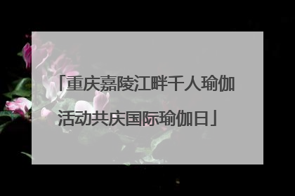 重庆嘉陵江畔千人瑜伽活动共庆国际瑜伽日