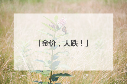 金价，大跌！