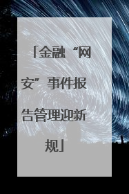金融“网安”事件报告管理迎新规