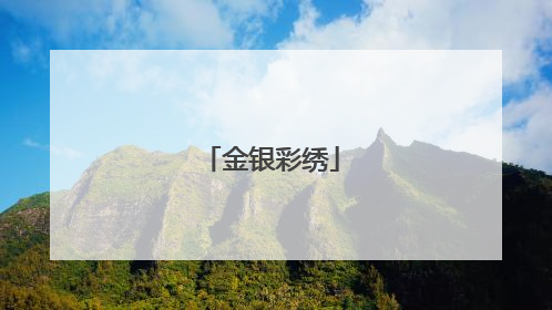 金银彩绣
