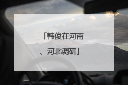 韩俊在河南、河北调研