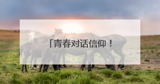 青春对话信仰！湖南工业大学师生同上一堂“沉浸式”思政课